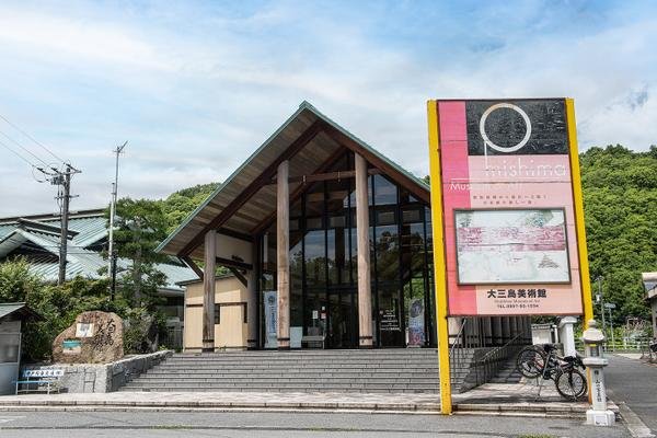 🖼️ 오미시마 미술관 (오오미시마 비주츠칸) 이미지 1